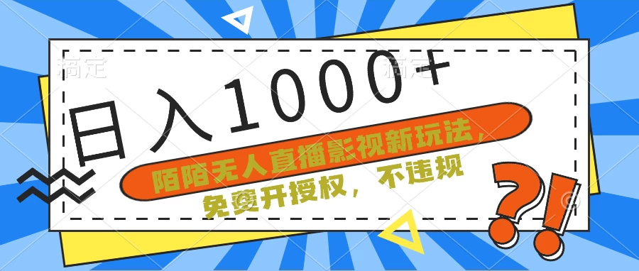 陌陌无人直播影视新玩法，免费开授权，不违规，单场收入1000+-星云科技 adyun.org