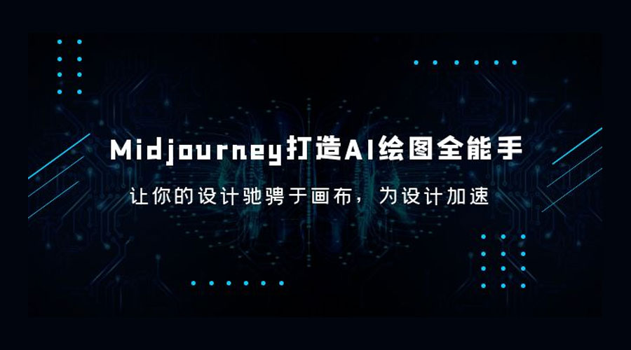 Midjourney 打造 AI 绘图全能手：让你的设计驰骋于画布，为设计加速-星云科技 adyun.org