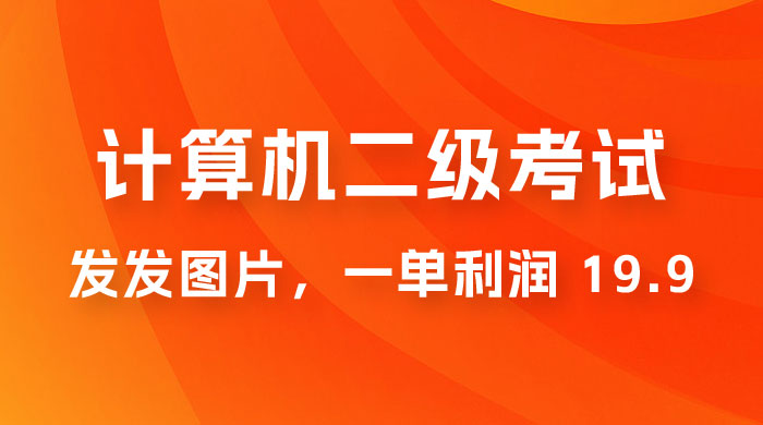 计算机二级考试项目：每天发发图片，一单利润 19.9（附 243G 资料）-星云科技 adyun.org