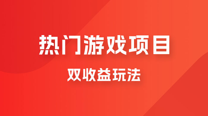 双收益游戏掘金玩法，热门游戏双收益项目，一天最高 500~1000-星云科技 adyun.org