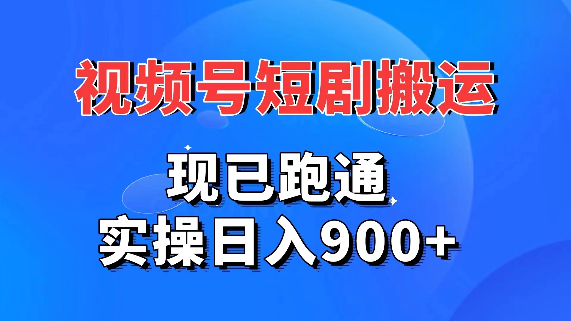 视频号短剧搬运，现已跑通，实操日入900+-星云科技 adyun.org