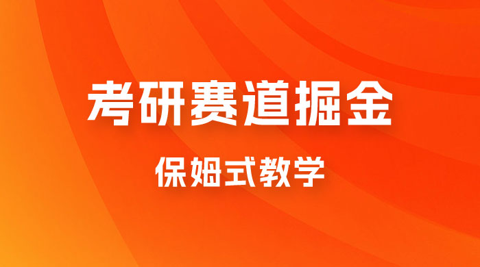 考研赛道掘金，学历低也能做，保姆式教学，不学一下，真的可惜！-星云科技 adyun.org