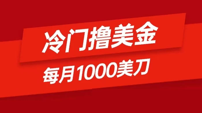 冷门撸美金项目：只需无脑发帖子，每月 1000 刀，小白轻松掌握-星云科技 adyun.org