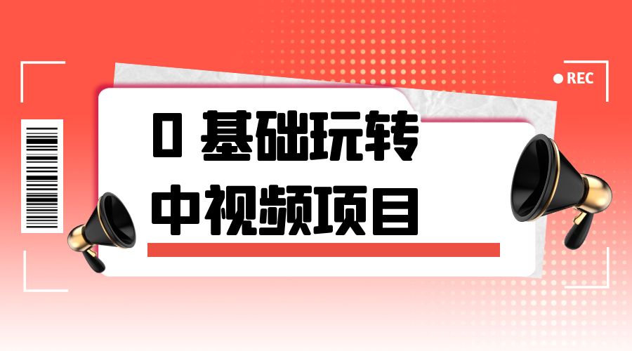 2023 一心 0 基础玩转中视频项目：平台不倒，一直做到老-星云科技 adyun.org