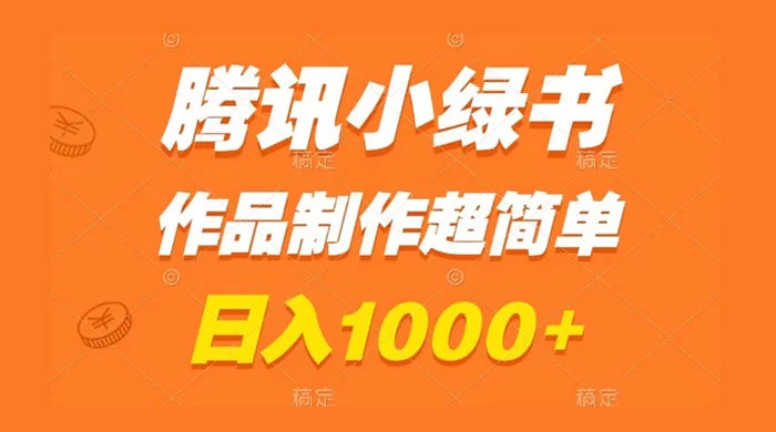 腾讯小绿书掘金，日入1000+，作品制作超简单，小白也能学会-星云科技 adyun.org