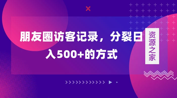 朋友圈访客记录，分裂日入500+，变现加分裂-星云科技 adyun.org