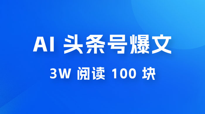 AI 自动写头条号爆文拿收益，3w 阅读 100 块，可多号发爆文-星云科技 adyun.org