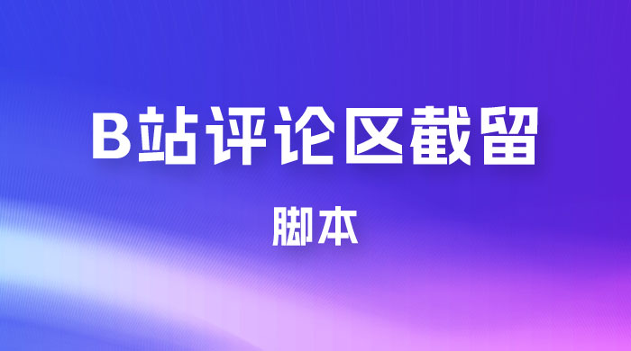 B 站评论区无限截留 App 脚本，通过这个技巧，我在 B 站躺加 800 人-星云科技 adyun.org