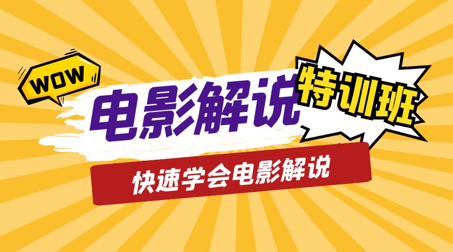 电影解说流量特训班：快速学会电影解说，入门+进阶+剪辑速成+直播课-星云科技 adyun.org