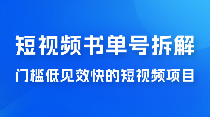 短视频书单号项目拆解，门槛低见效快的短视频项目，经典热门，简单见效快-星云科技 adyun.org