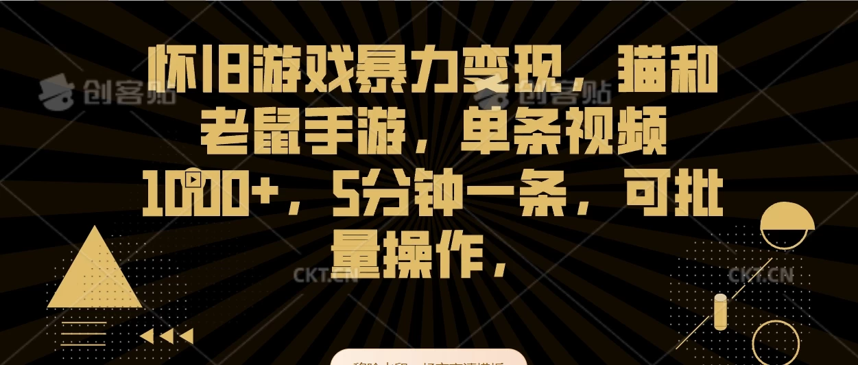 怀旧游戏暴力变现，猫和老鼠手游，单条视频1000+，5分钟一条，可批量操作-星云科技 adyun.org