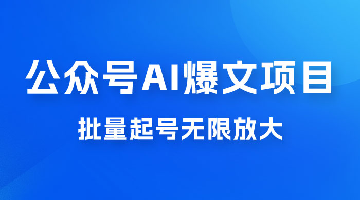 公众号 AI 爆文项目，单号日入 300+，可矩阵放大-星云科技 adyun.org