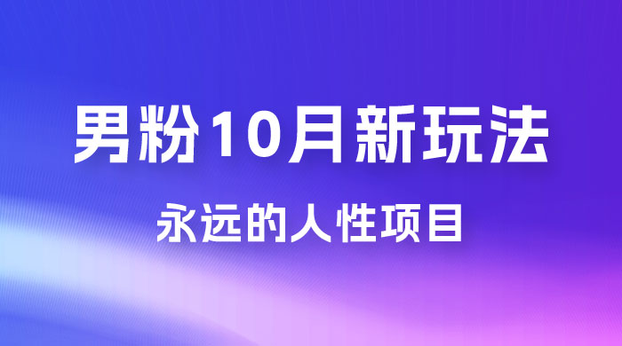 男粉 10 月新玩法，永远的人性项目，想知道一部手机 + SE 粉怎么能让你日入 100+ 吗？-星云科技 adyun.org