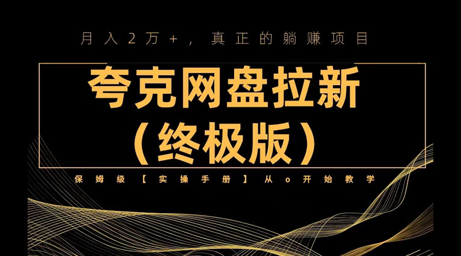 夸克网盘拉新项目终极版教程「视频教程+实操手册」全网保姆级教学-星云科技 adyun.org