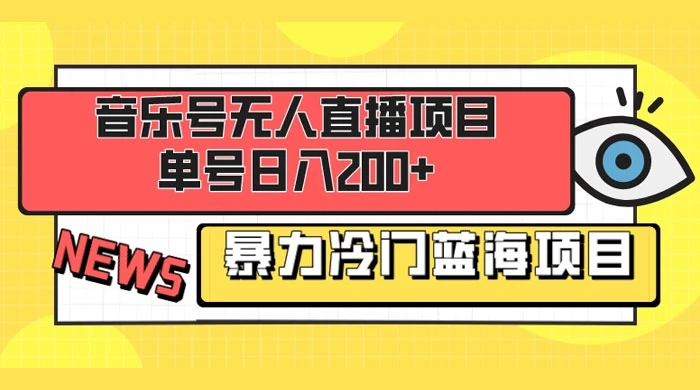 音乐号无人直播项目，单号日入200+ 妥妥暴力蓝海项目 最主要是小白也可操作-星云科技 adyun.org