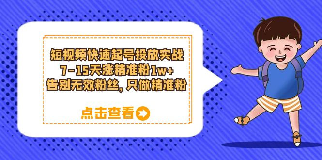 短视频快速起号 · 投放实战：7-15 天涨精准粉 1w+，告别无效粉丝，只做精准粉-星云科技 adyun.org