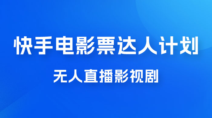 快手电影票达人计划，无人直播影视剧， 0 粉丝就可以直播-星云科技 adyun.org