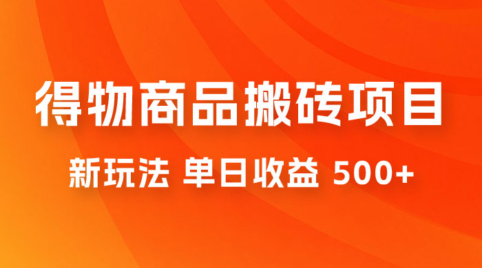 得物商品搬砖项目新玩法，单日收益 500+ 以上，简单高效率，几分钟即可完成-星云科技 adyun.org