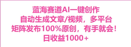 AI一键生成，3分钟一条原创视频，新手零门槛操作中视频伙伴计划-星云科技 adyun.org