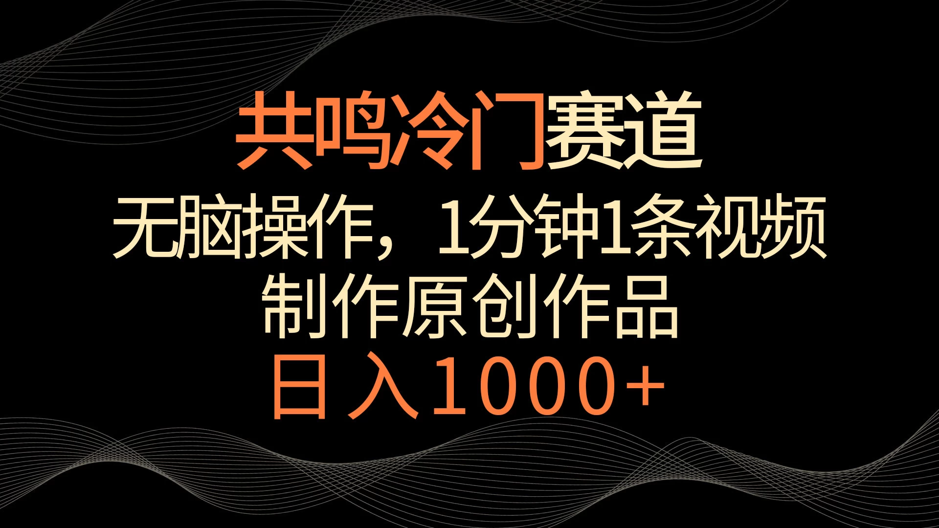 共鸣冷门赛道，无脑操作，一分钟一条视频，日入1000+-星云科技 adyun.org