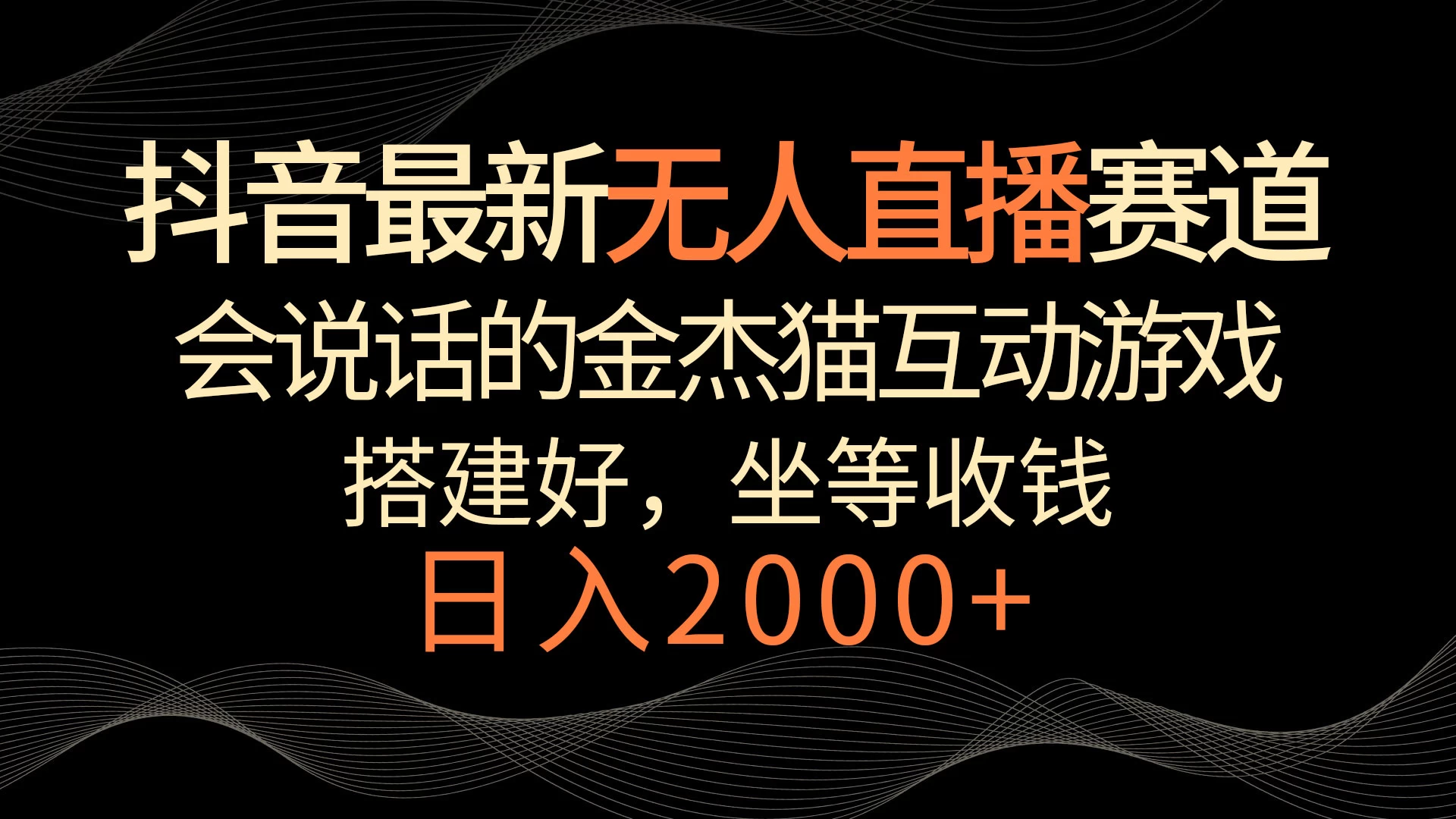 抖音最新无人直播赛道，日入2000+，会说话的金杰猫互动小游戏，礼物收不停-星云科技 adyun.org