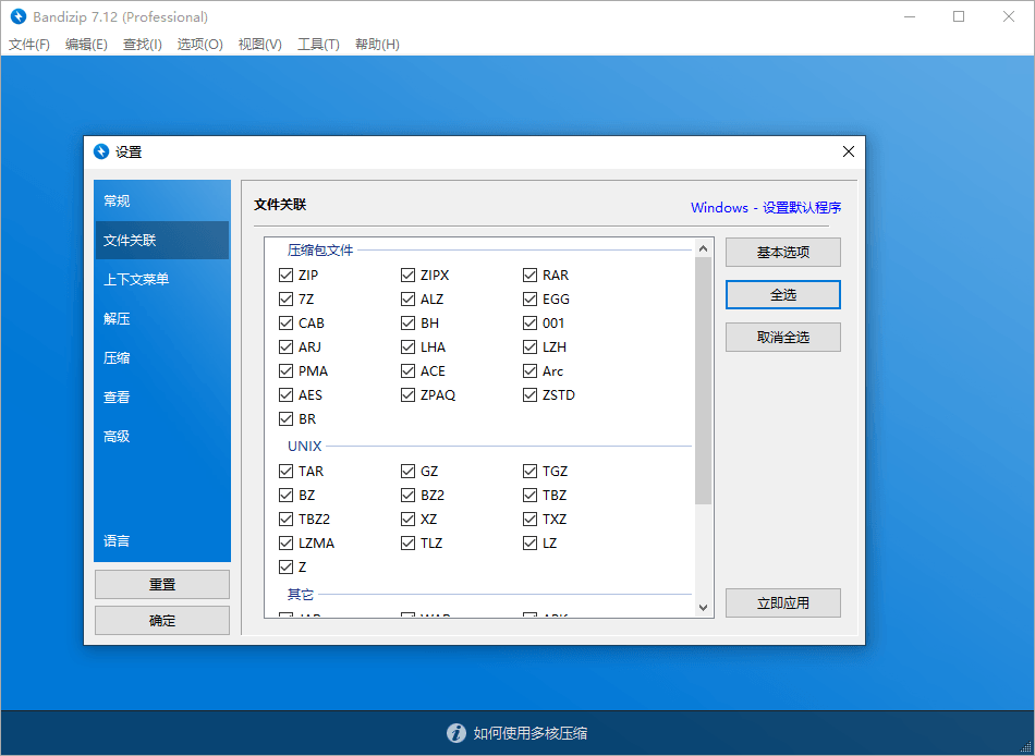 解压缩软件 Bandizip v7.29 解锁专业版-星云科技 adyun.org