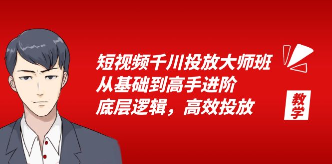 短视频千川投放大师班：从基础到高手进阶，底层逻辑，高效投放「 15 节」-星云科技 adyun.org