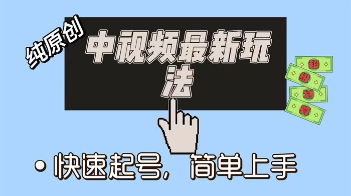 中视频最新玩法，纯项目，项目长久小白易上手，全职保底月入过万-星云科技 adyun.org