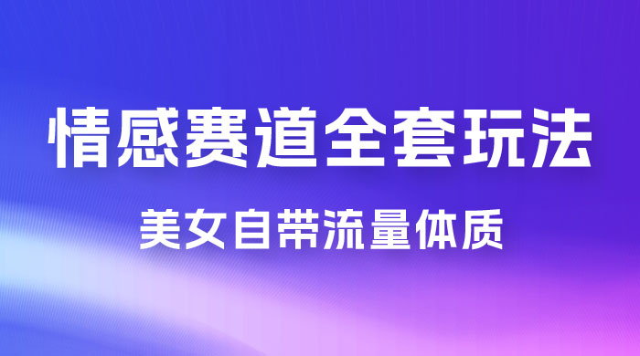 情感赛道，美女自带流量体质，免费提供素材，0 基础小白也能轻松上手，一天暴力变现 2000＋，无脑矩阵操作-星云科技 adyun.org