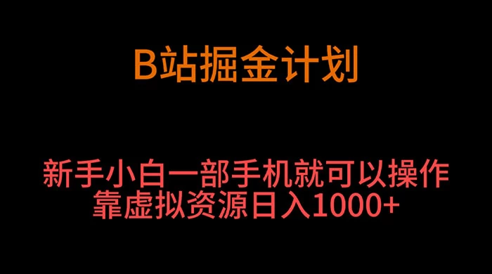 B 站掘金计划，新手小白一部手机‌就可以操作靠虚拟资源日入 1000+-星云科技 adyun.org