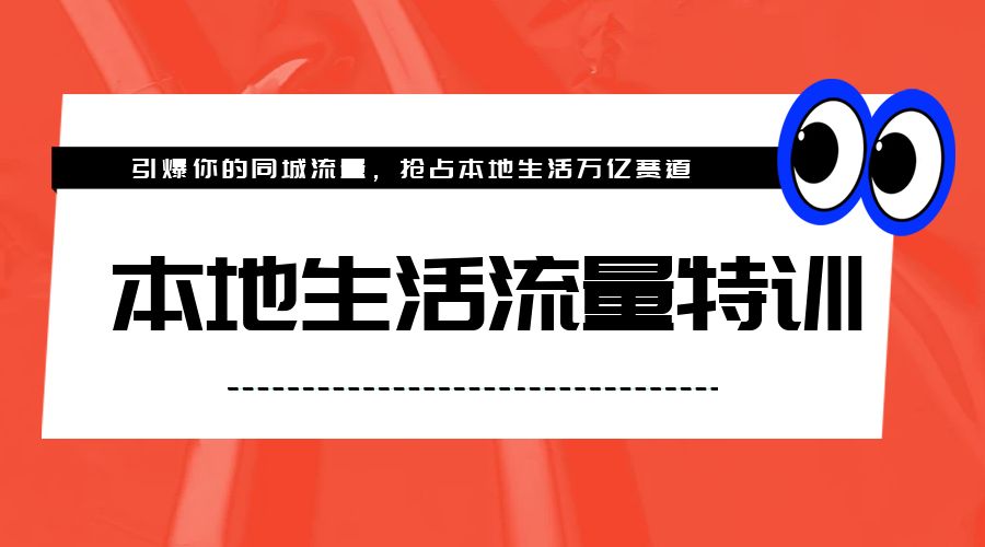 本地生活流量特训，从 0-1 引爆你的同城流量，2023 年抢占本地生活万亿赛道-星云科技 adyun.org