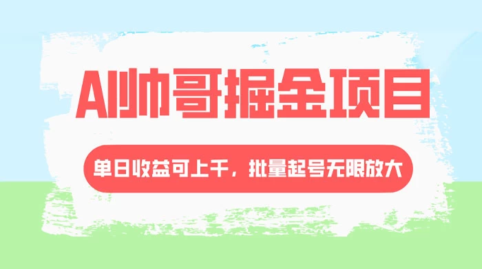 AI 帅哥掘金，流量主冷门玩法，单日收益上千，批量起号无限放大-星云科技 adyun.org