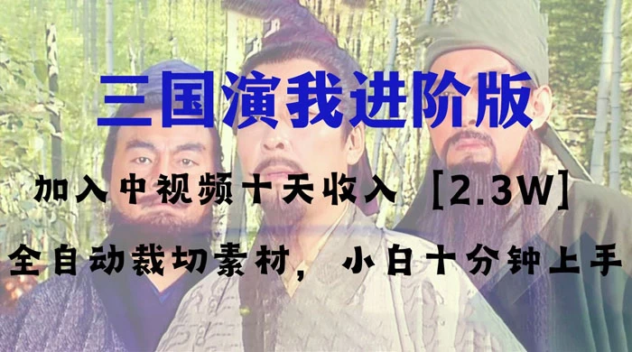 中视频十天收益 2w＋，多平台爆火项目，三国演我高阶版，小白十分钟上手-星云科技 adyun.org