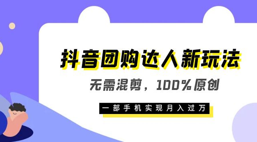 抖音团购达人新玩法，无需混剪，100% 原创，一部手机实现月入过万-星云科技 adyun.org