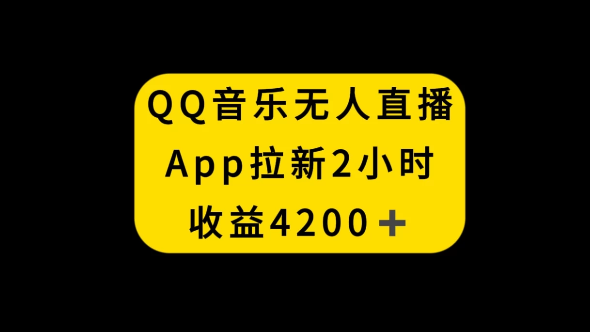 QQ音乐无人直播APP拉新，2小时收入4200，不封号新玩法-星云科技 adyun.org