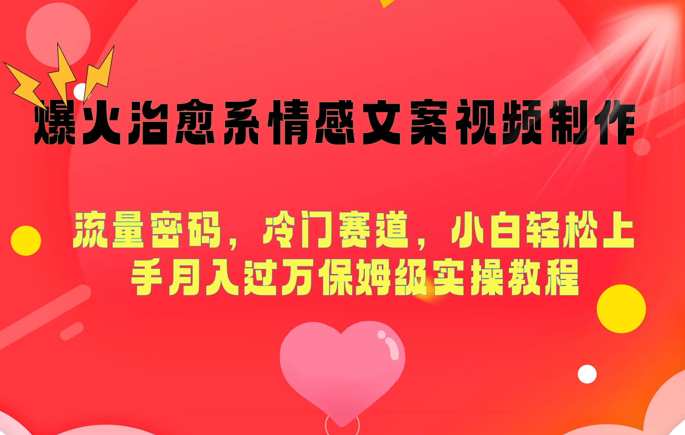 爆火治愈系情感文案视频制作，流量密码，冷门赛道，小白轻松上手月入过万保姆级-星云科技 adyun.org