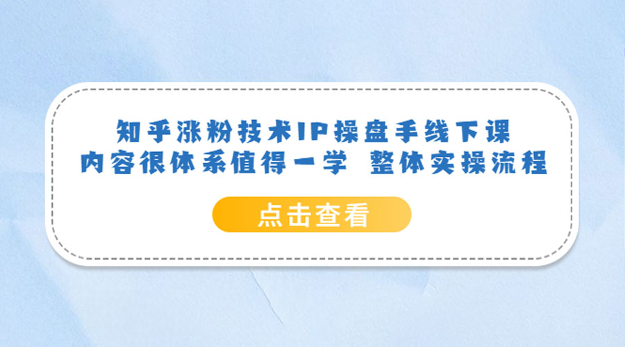 知乎涨粉技术 IP 操盘手线下课，内容很体系值得一学 整体实操流程！-星云科技 adyun.org