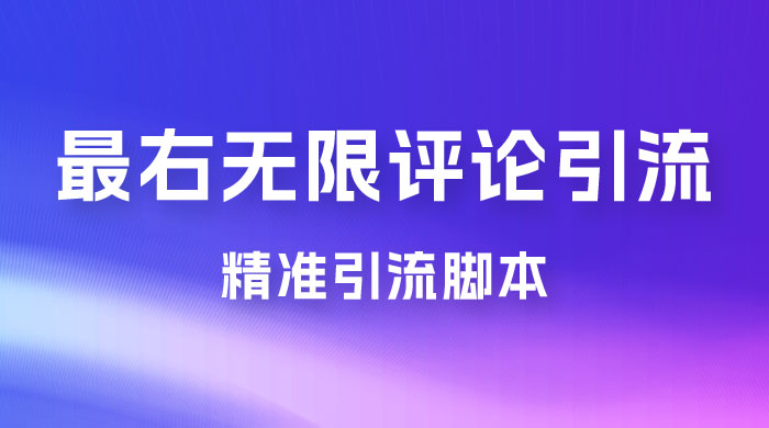 最右无限评论曝光引流 App 脚本，精准引流脚本-星云科技 adyun.org