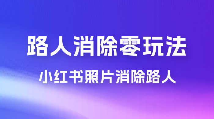 路人消除零基础玩法，小红书消除路人冷门高需求，超级容易起号-星云科技 adyun.org