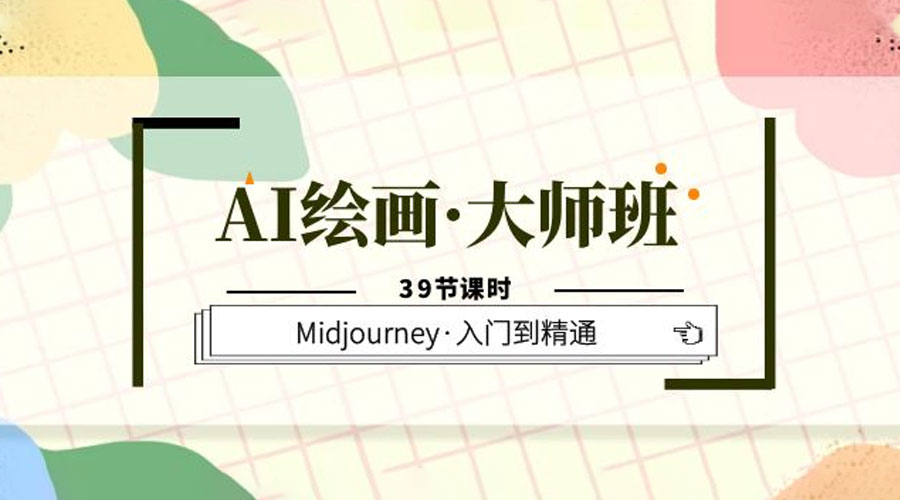 AI 绘画 · 大师班：Midjourney 入门到精通「 39 节课时」-星云科技 adyun.org