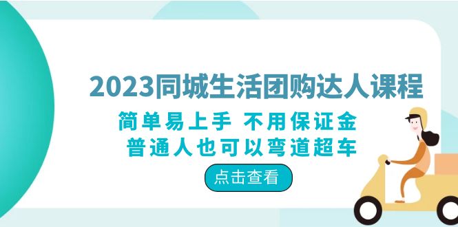 2023 同城生活团购 · 达人课程：简单易上手 不用保证金 普通人也可以弯道超车-星云科技 adyun.org