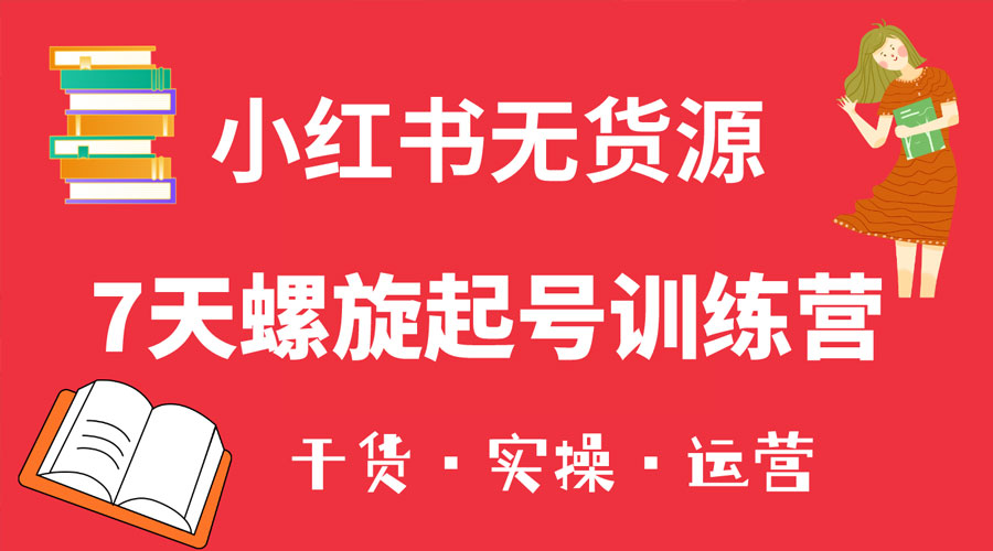 小红书 7 天螺旋起号训练营，小白也能轻松起店-星云科技 adyun.org