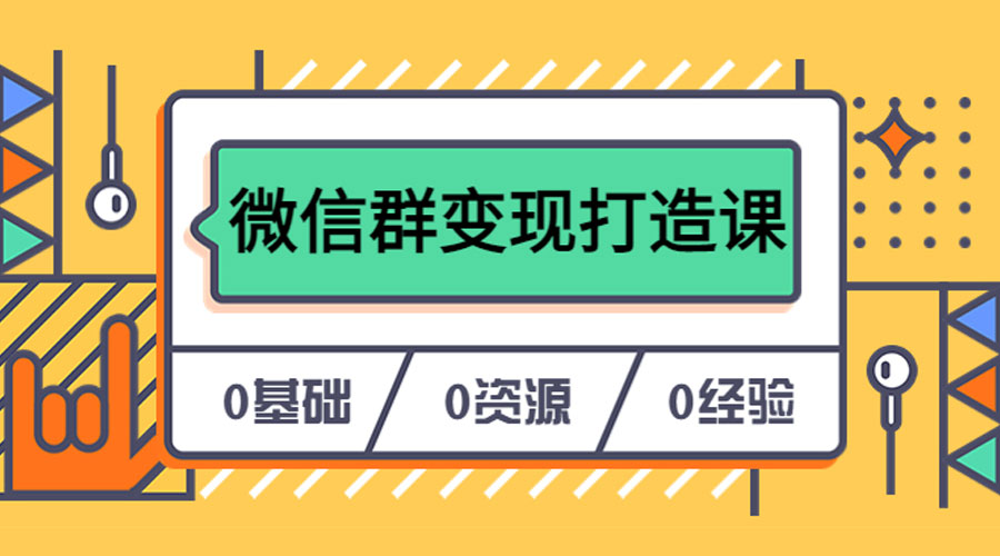 人人必学的微信群变现打造课，让你的私域营销快人一步-星云科技 adyun.org