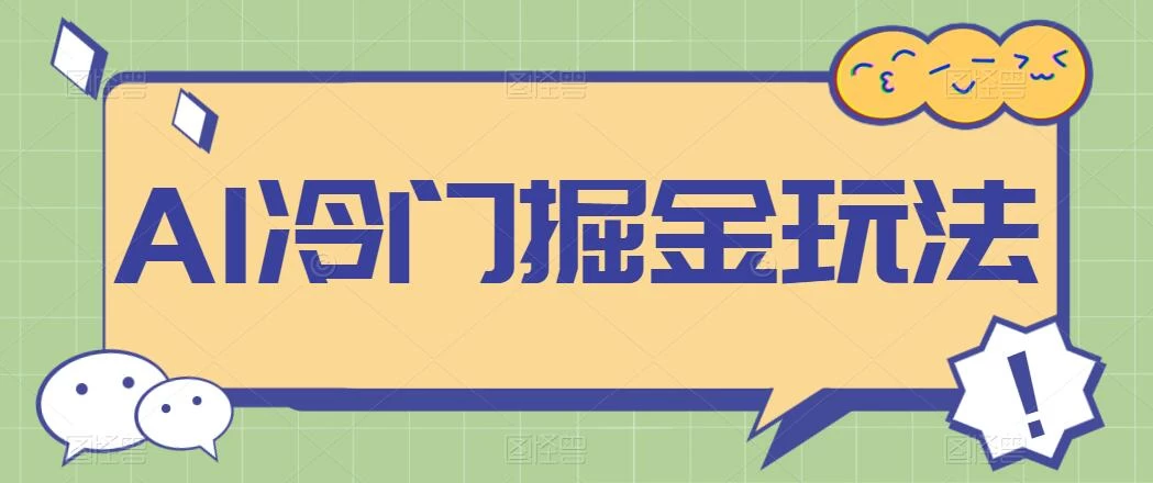 AI冷门掘金玩法，稳定单日300+，从0到1教学-星云科技 adyun.org