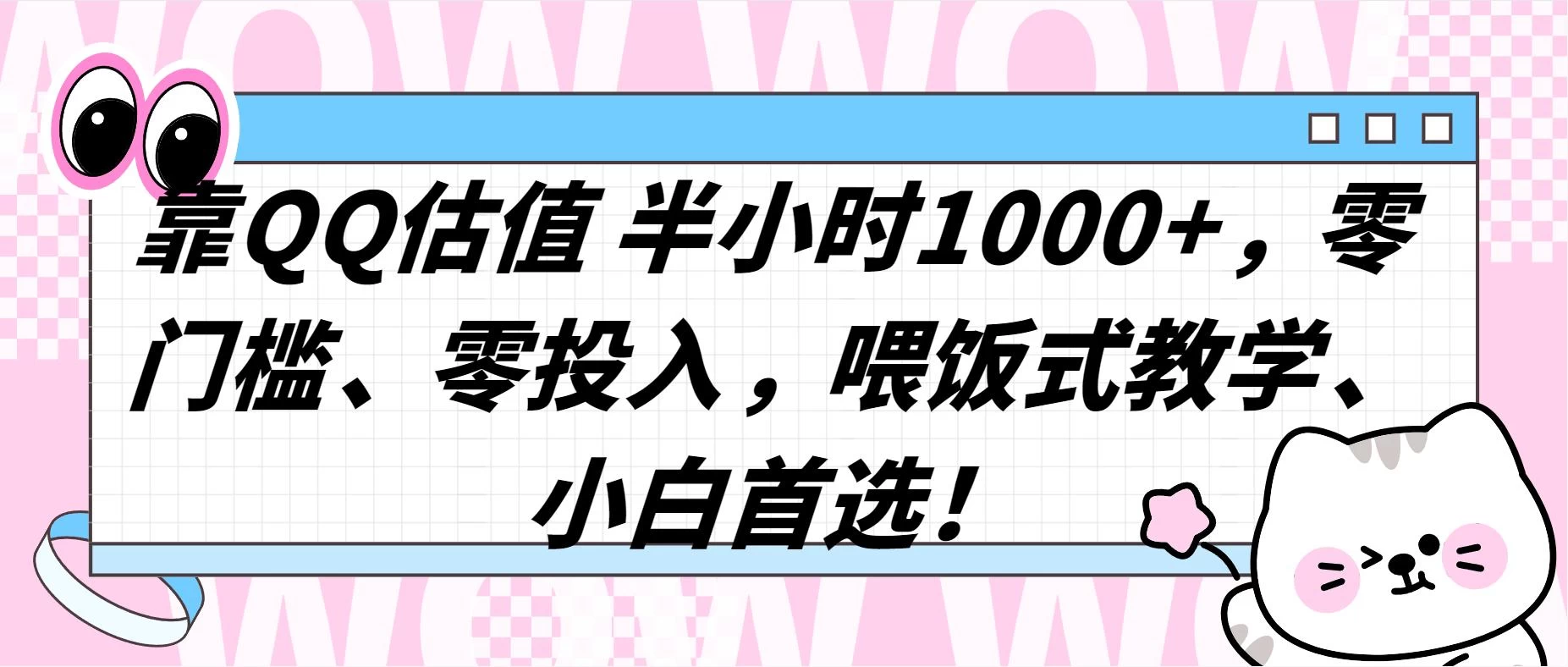 QQ 估值半小时 1000+，零门槛、零投入，喂饭式教学，小白首选！-星云科技 adyun.org