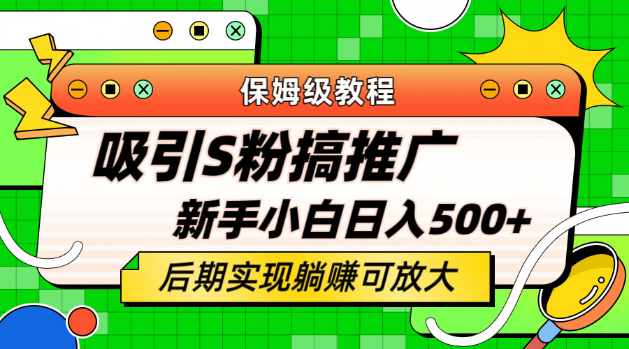 轻松引流老S批 不怕S粉一毛不拔 保姆级教程-星云科技 adyun.org