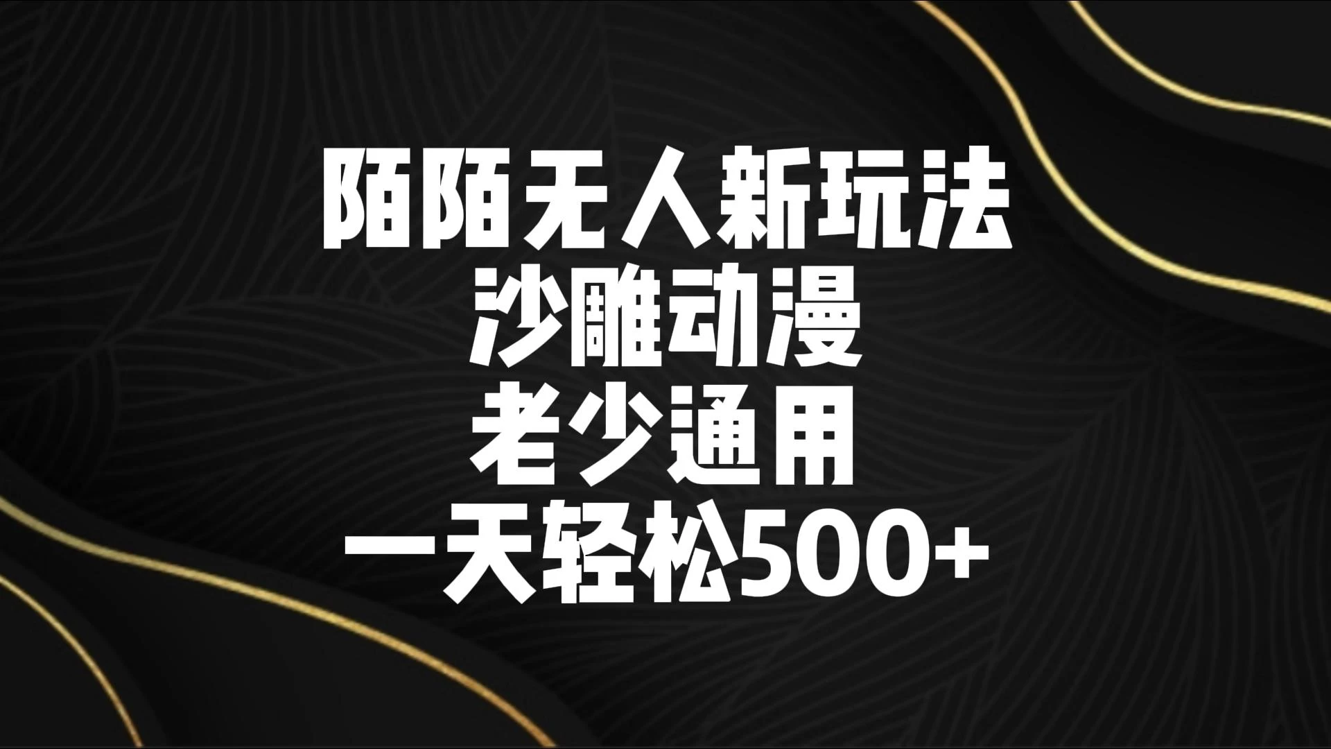 陌陌无人美女进阶玩法 沙雕动漫 老少通用 一天轻松500+-星云科技 adyun.org