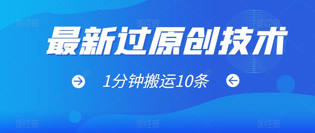 最新过原创技术，1分钟搬运10条爆款视频，多平台批量发布日入1000+，可过视频号-星云科技 adyun.org