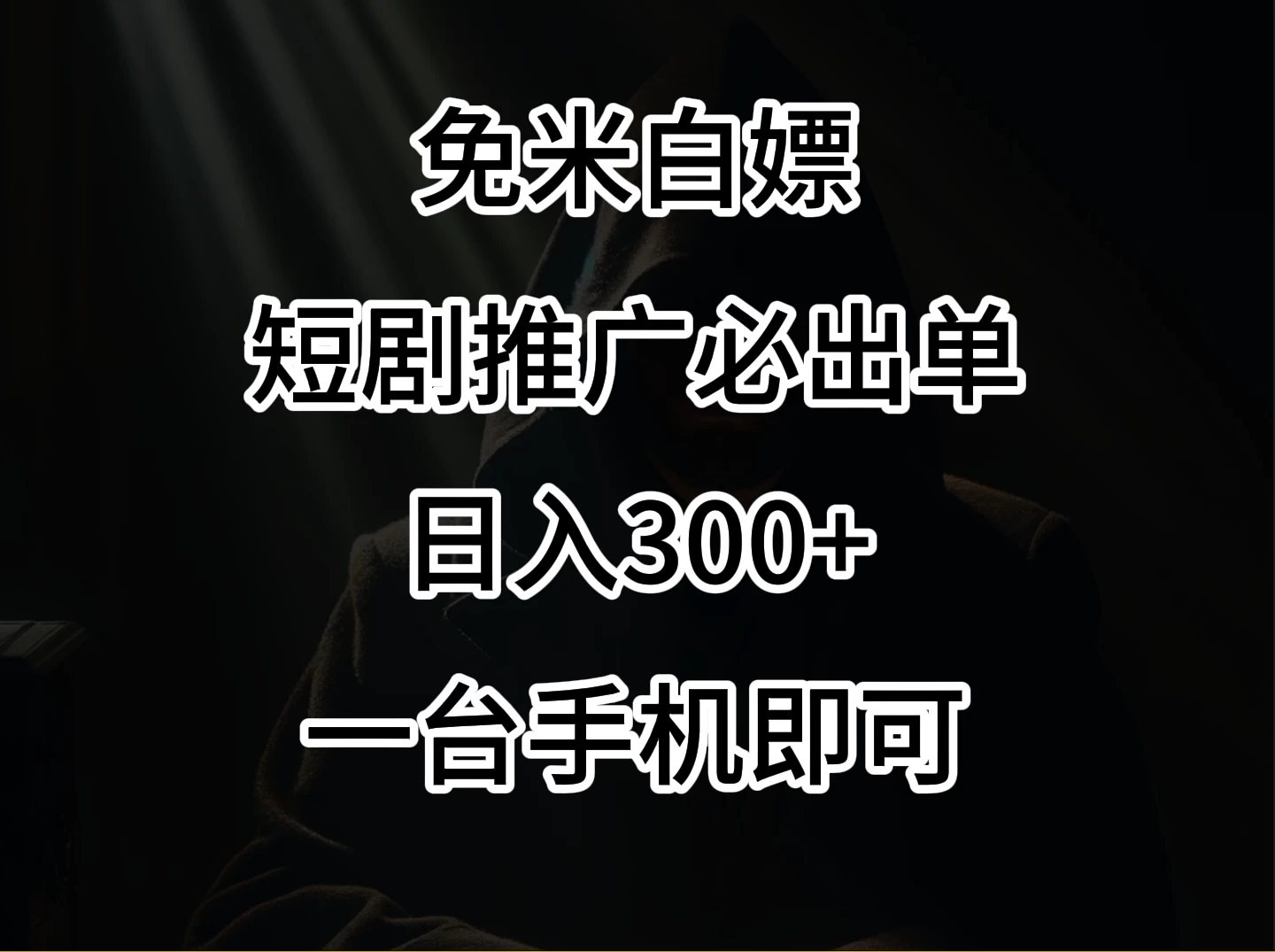 2024风口项目，视频号短剧，日入300+，一台手机即可操作-星云科技 adyun.org