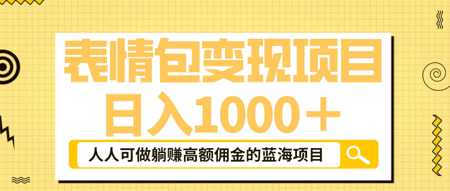 表情包最新玩法：日入 1000+  普通人躺赚高额佣金的蓝海项目-星云科技 adyun.org